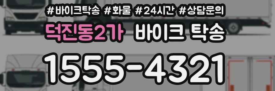 덕진동2가 바이크 탁송