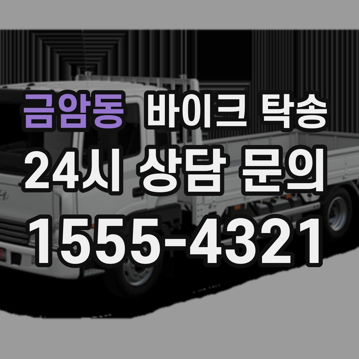 금암동 바이크 탁송