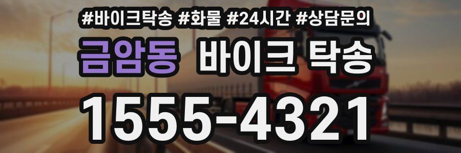 금암동 바이크 탁송