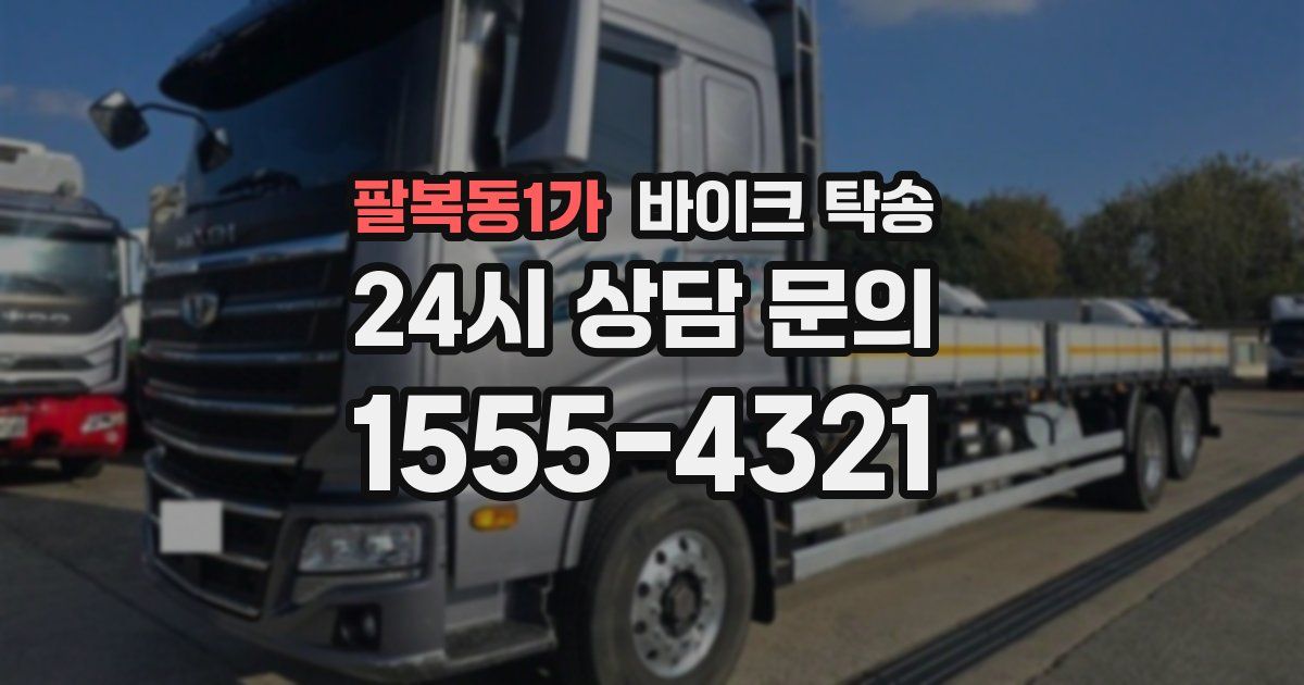 팔복동1가 바이크 탁송