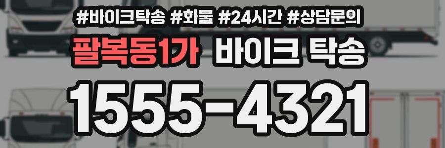 팔복동1가 바이크 탁송