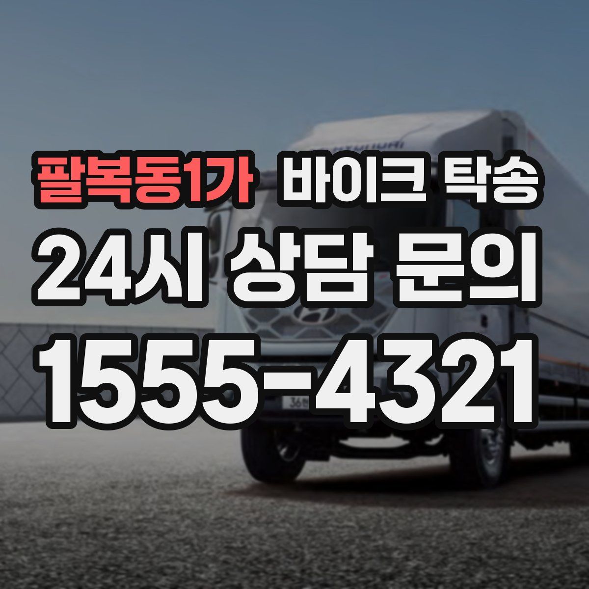 팔복동1가 바이크 탁송