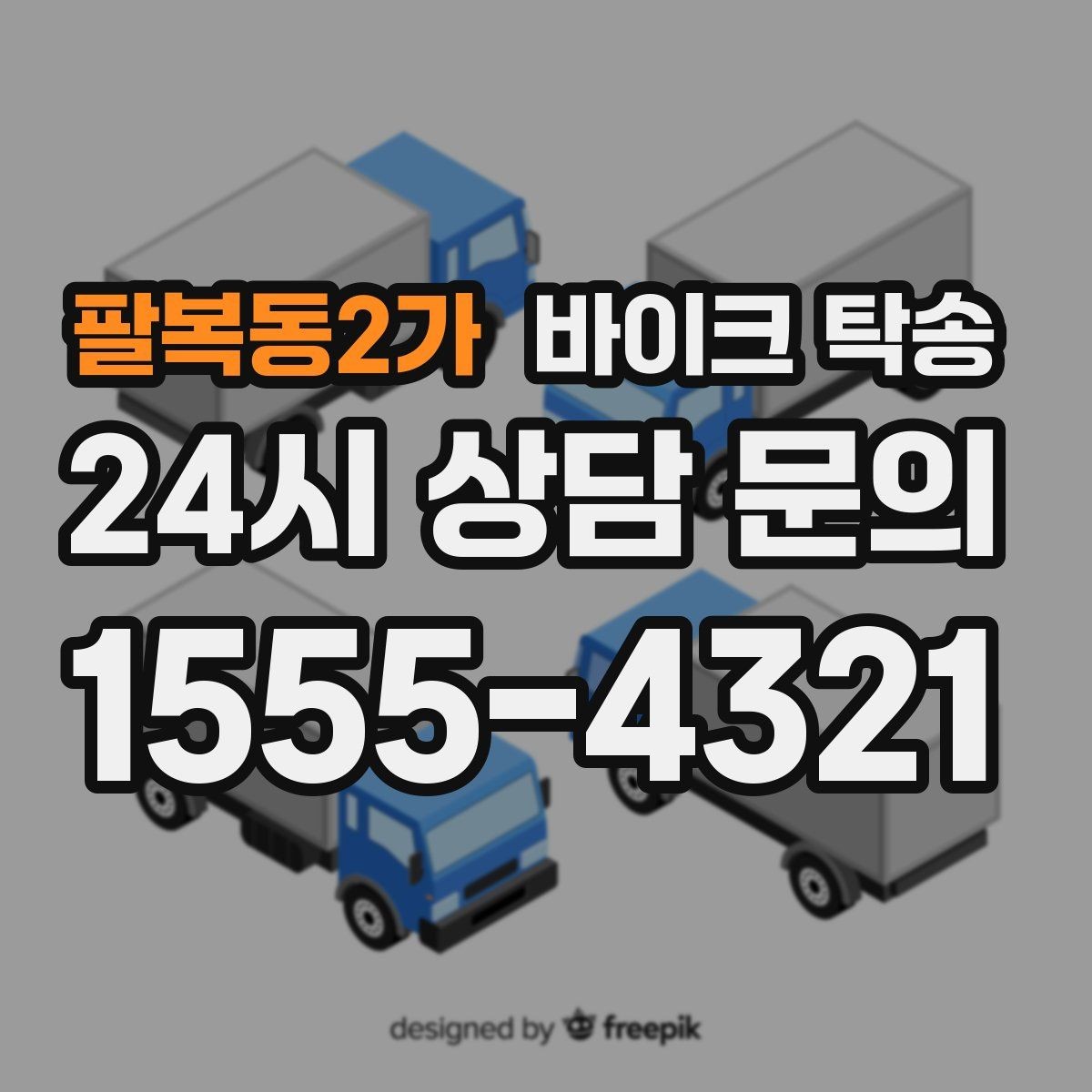 팔복동2가 바이크 탁송 회사 숙소로 바이크 옮기는 방법