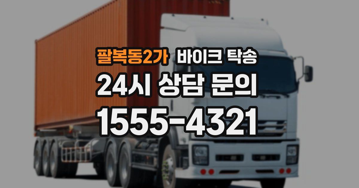 팔복동2가 바이크 탁송