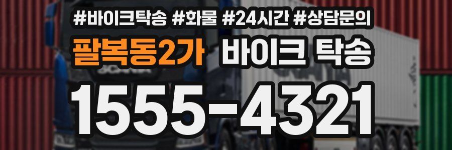 팔복동2가 바이크 탁송