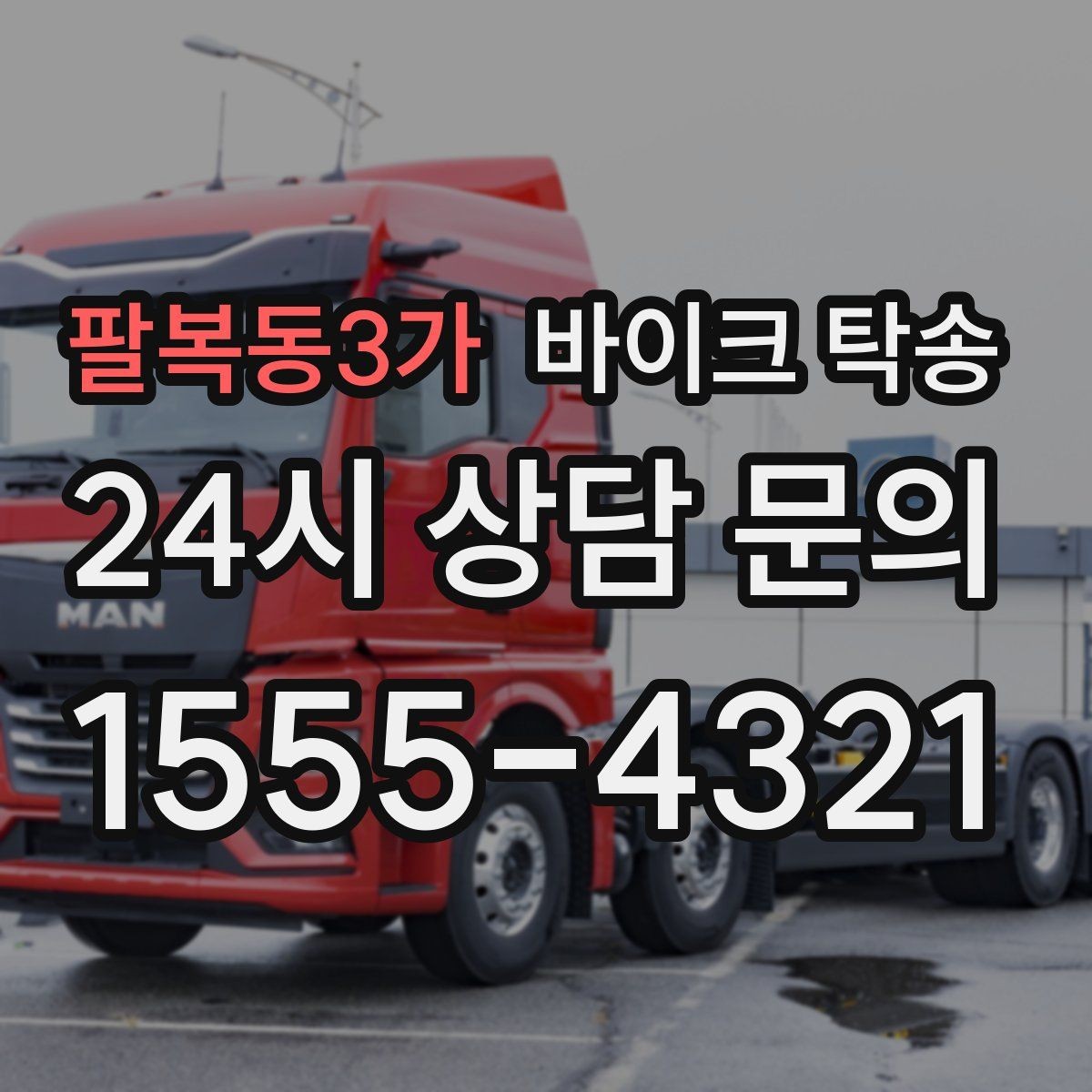 팔복동3가 바이크 탁송 행사 철수 시간 촉박할 때 해결