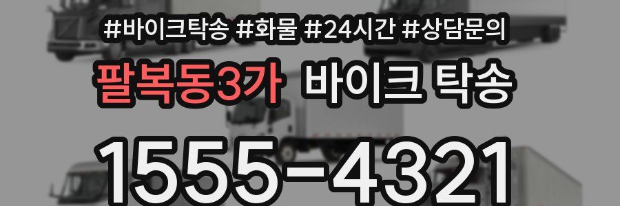 팔복동3가 바이크 탁송