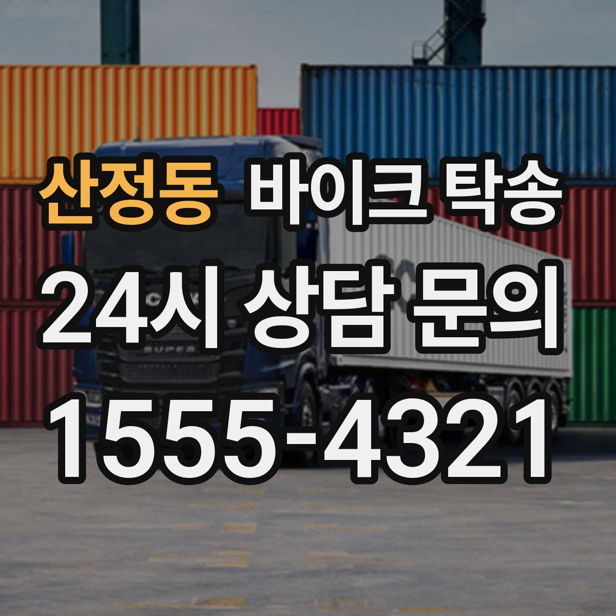 산정동 바이크 탁송