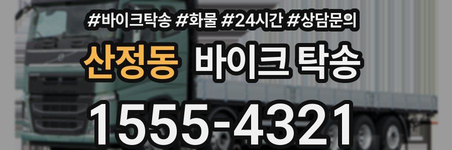 산정동 바이크 탁송