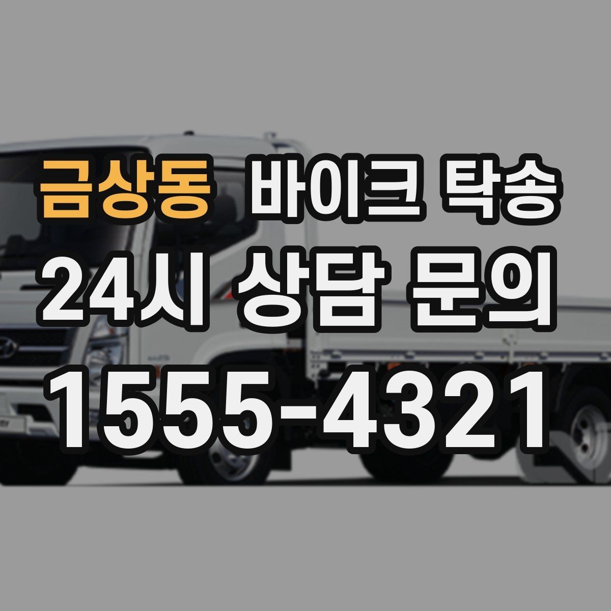 금상동 바이크 탁송 출발 전 연료 상태 공유가 중요한 이유