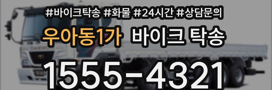 우아동1가 바이크 탁송