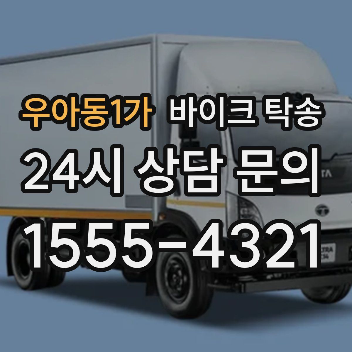 우아동1가 바이크 탁송