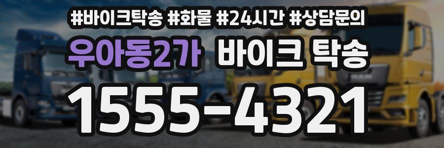 우아동2가 바이크 탁송
