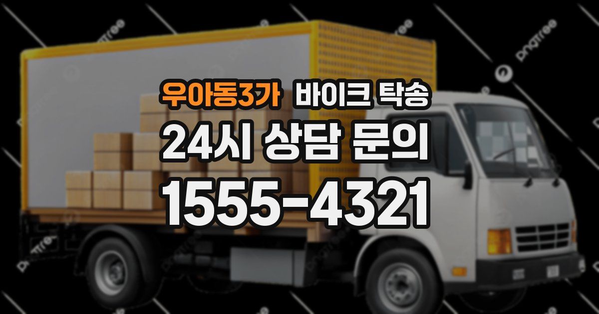 우아동3가 바이크 탁송