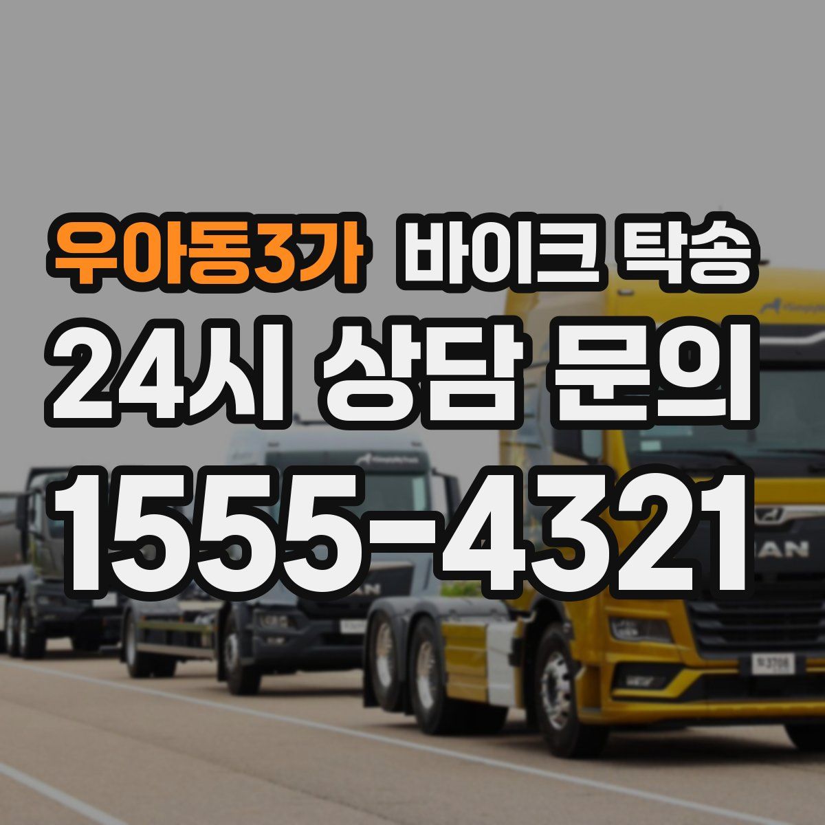 우아동3가 바이크 탁송