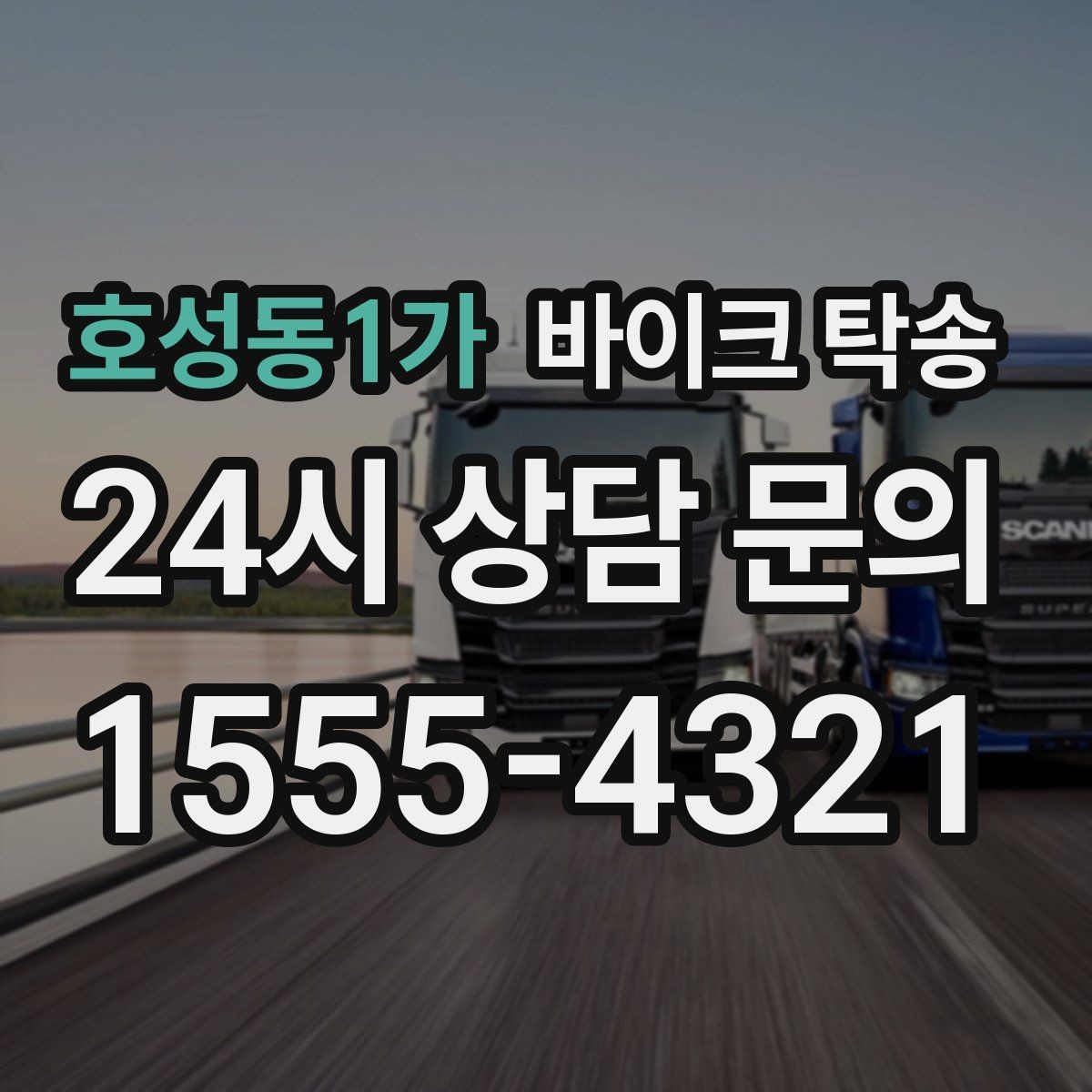호성동1가 바이크 탁송 배달 지점 확장 시 바이크 이동 전략