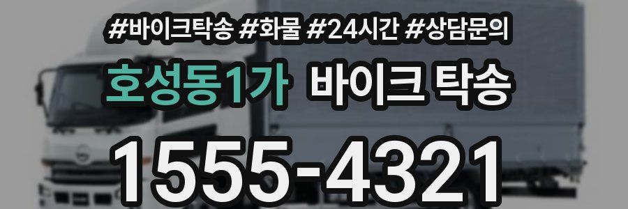 호성동1가 바이크 탁송