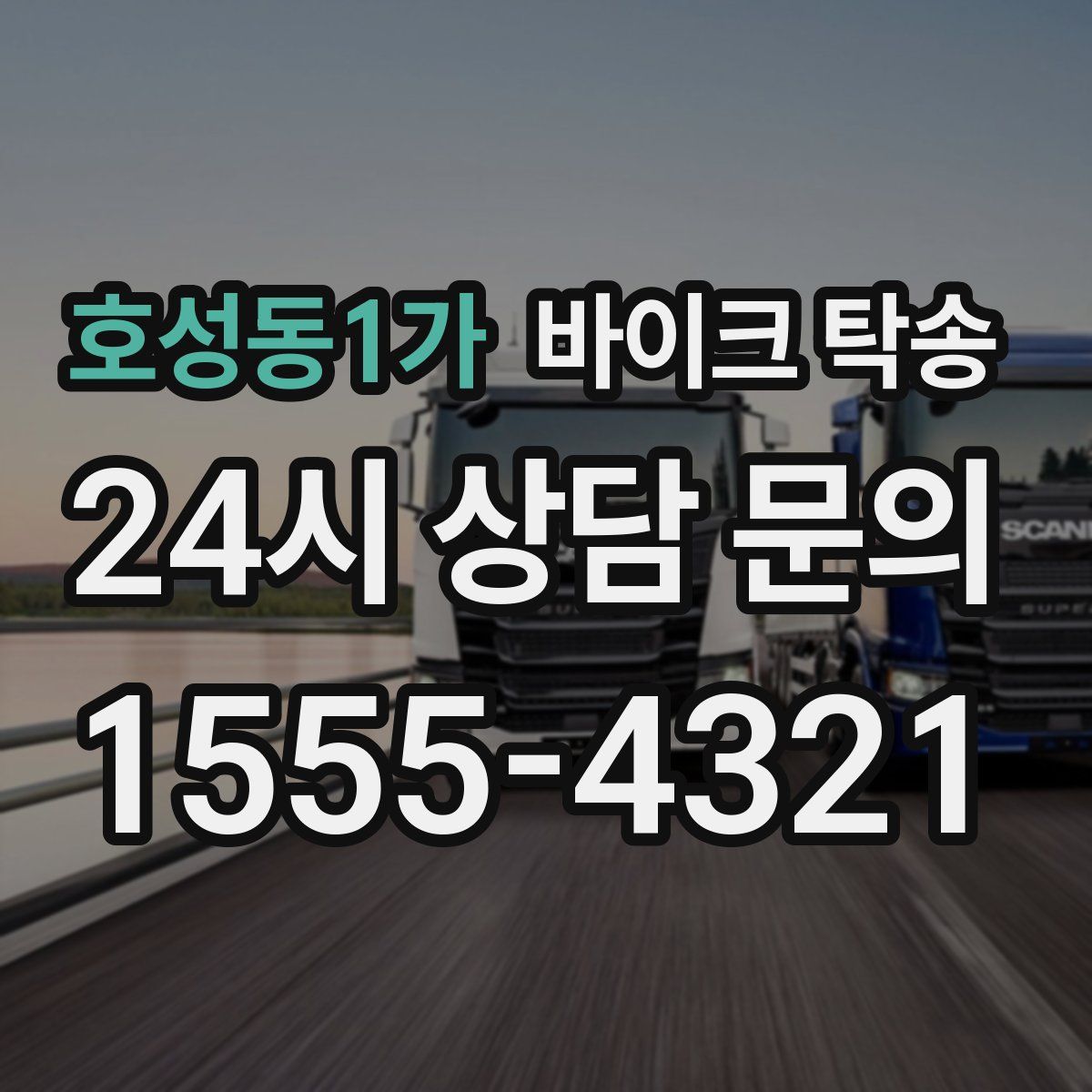 호성동1가 바이크 탁송