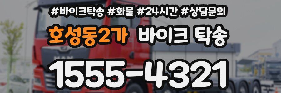 호성동2가 바이크 탁송