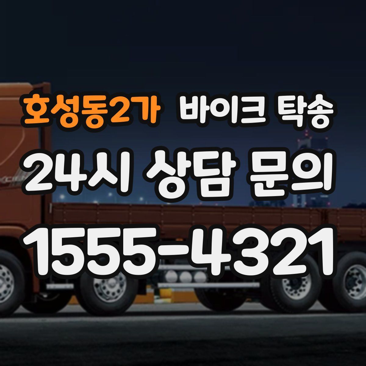 호성동2가 바이크 탁송