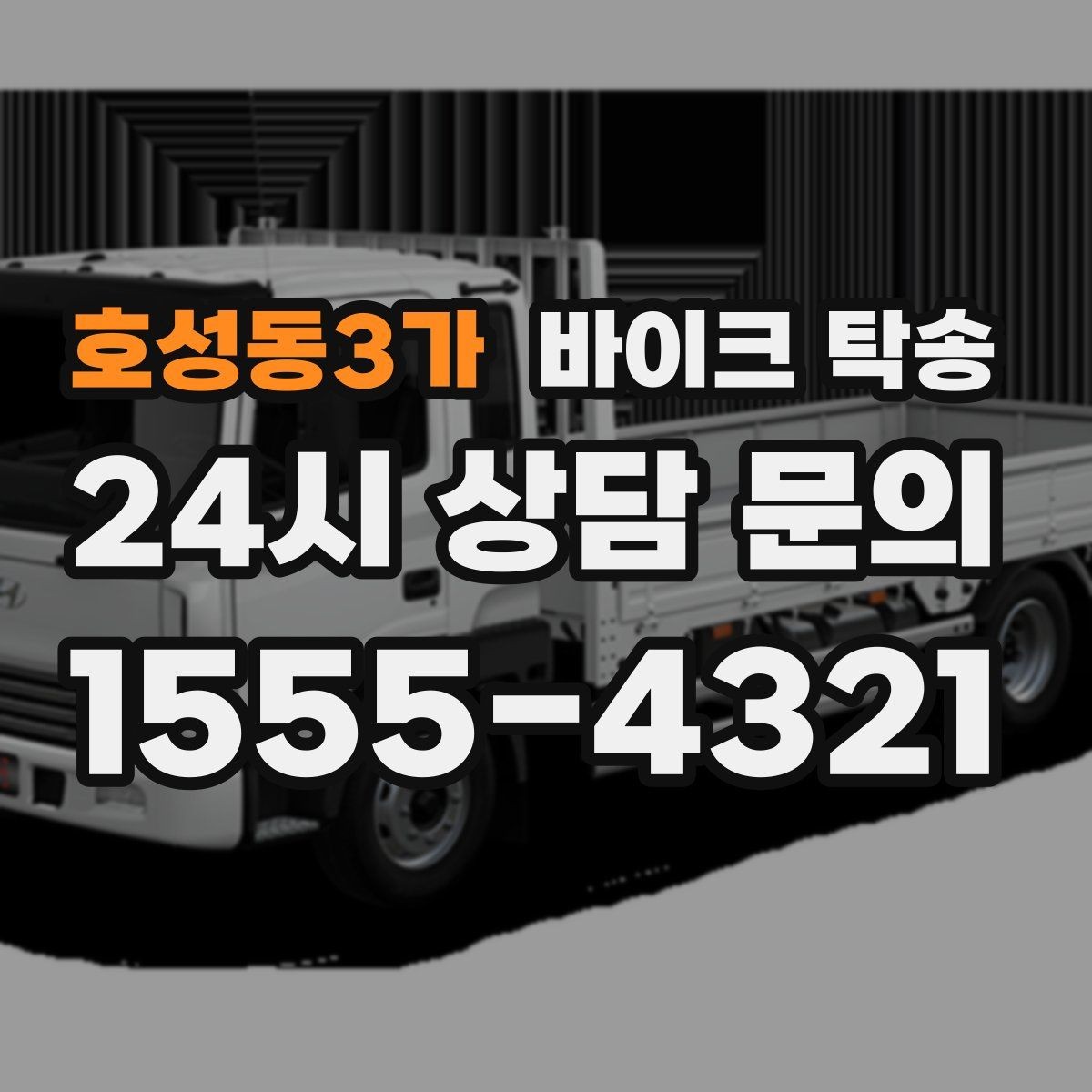 호성동3가 바이크 탁송 정비소 입고 출고를 한 번에 정리