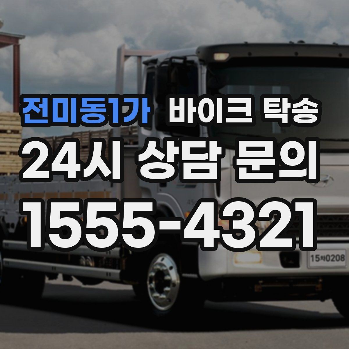 전미동1가 바이크 탁송 처음 이용할 때 FAQ 정리