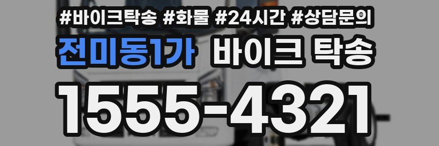 전미동1가 바이크 탁송