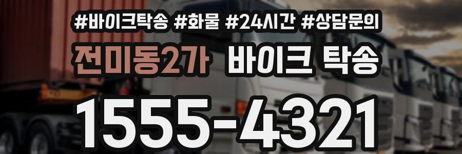 전미동2가 바이크 탁송