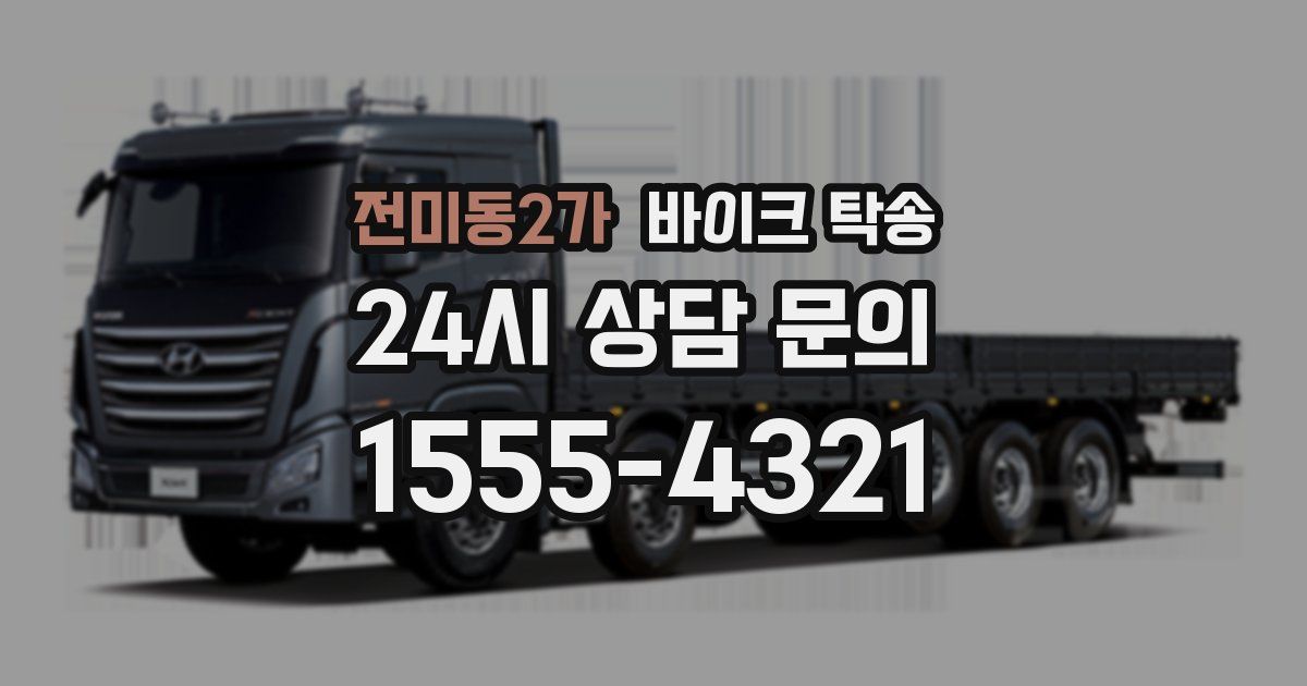 전미동2가 바이크 탁송