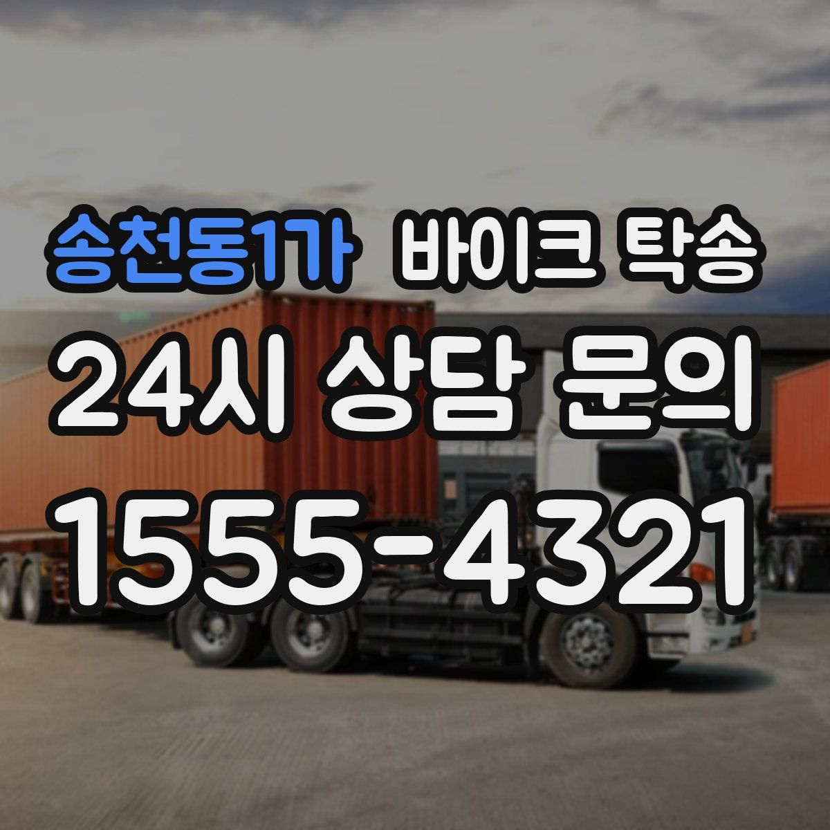 송천동1가 바이크 탁송