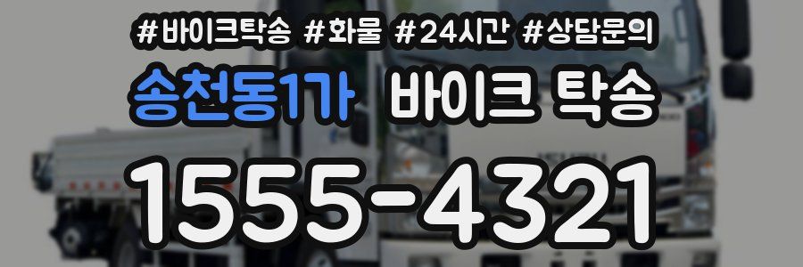 송천동1가 바이크 탁송