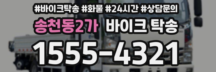 송천동2가 바이크 탁송