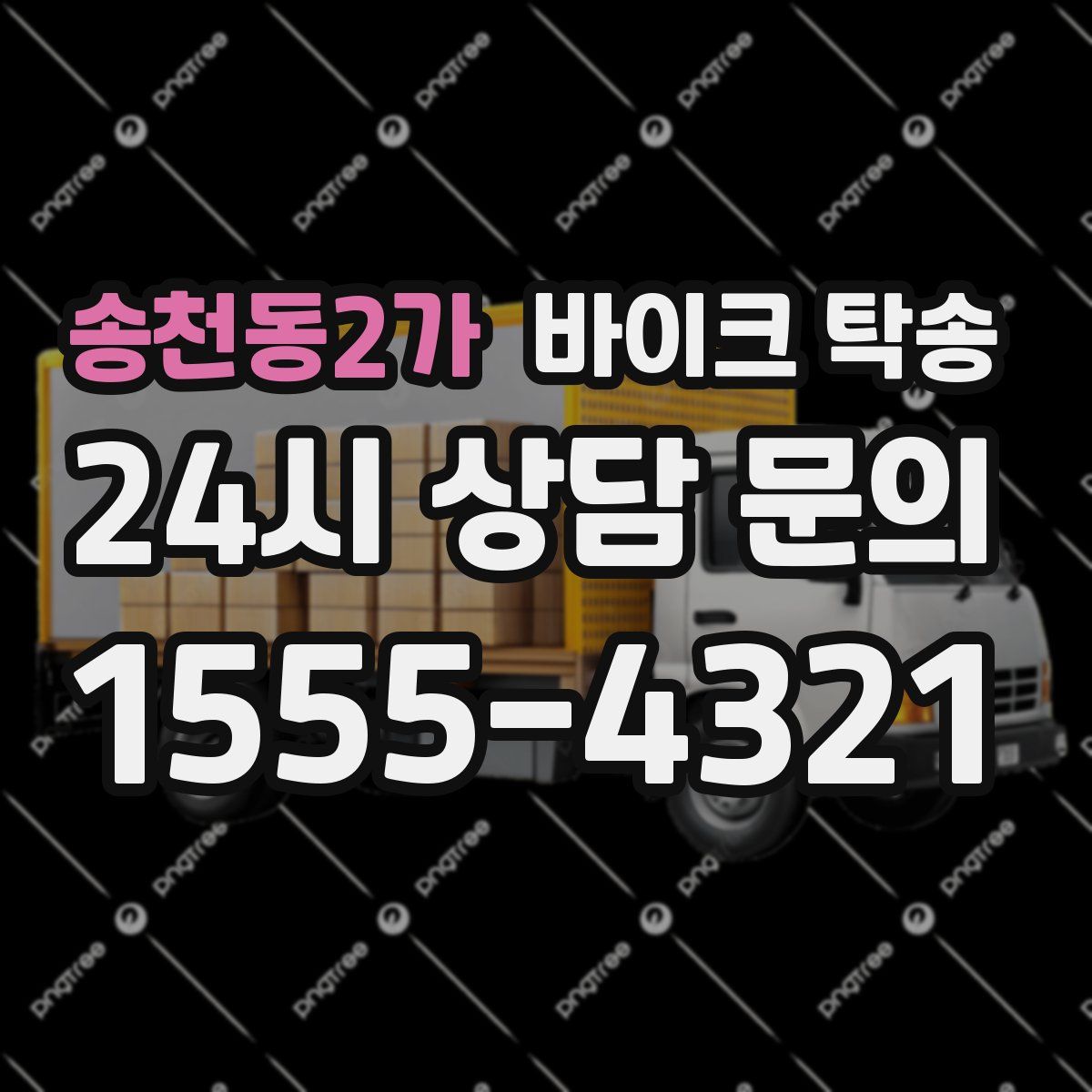 송천동2가 바이크 탁송