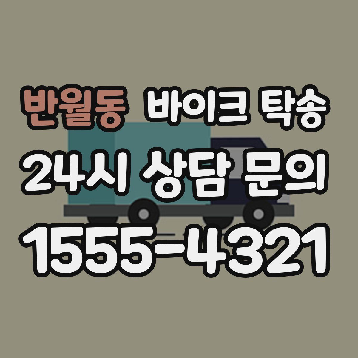 반월동 바이크 탁송