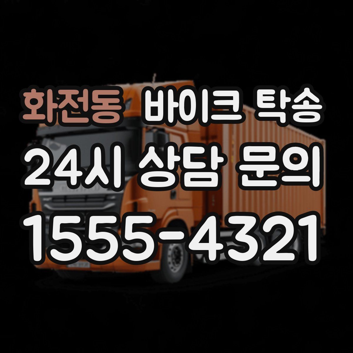 화전동 바이크 탁송 예약할 때 거리 시간대가 중요한 이유