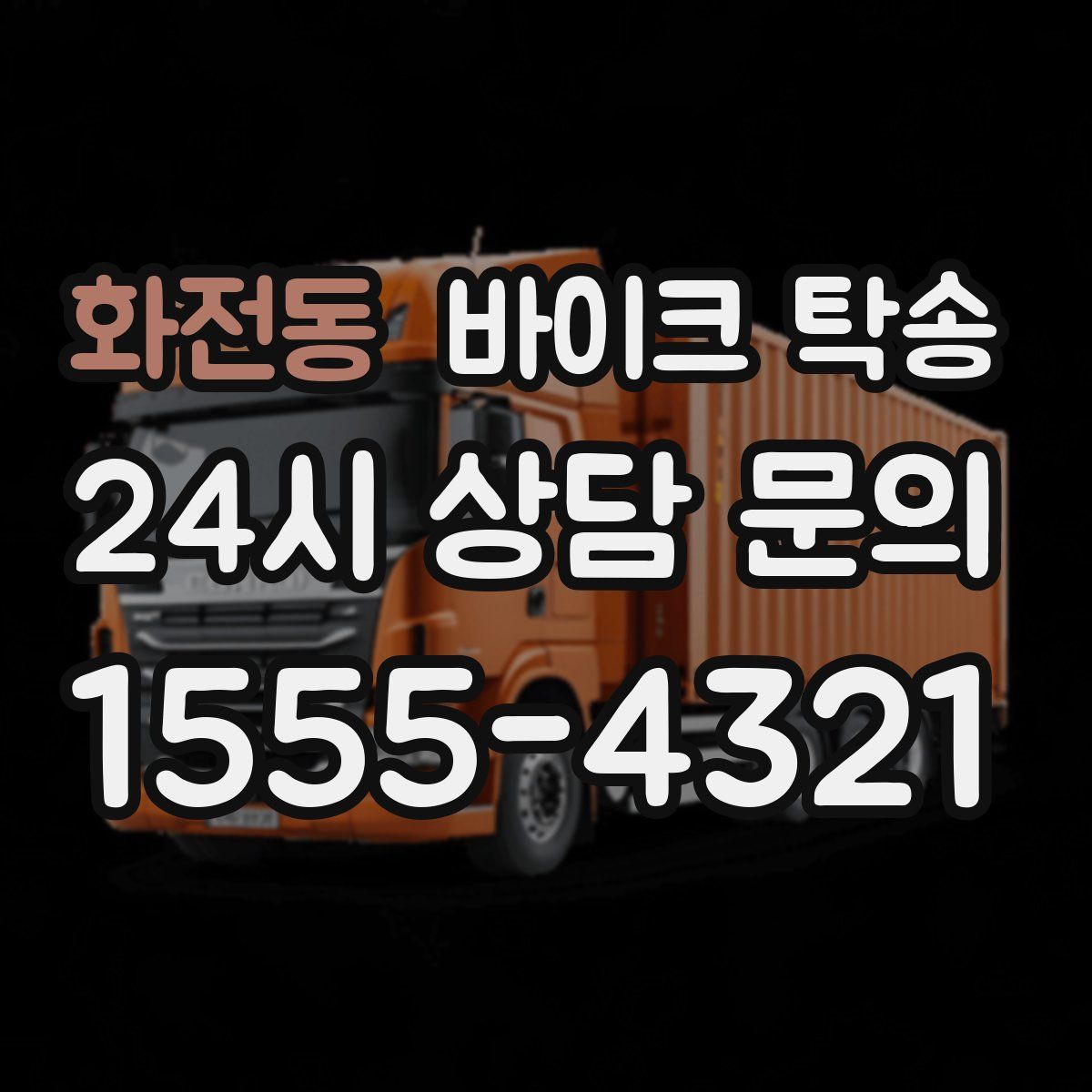 화전동 바이크 탁송