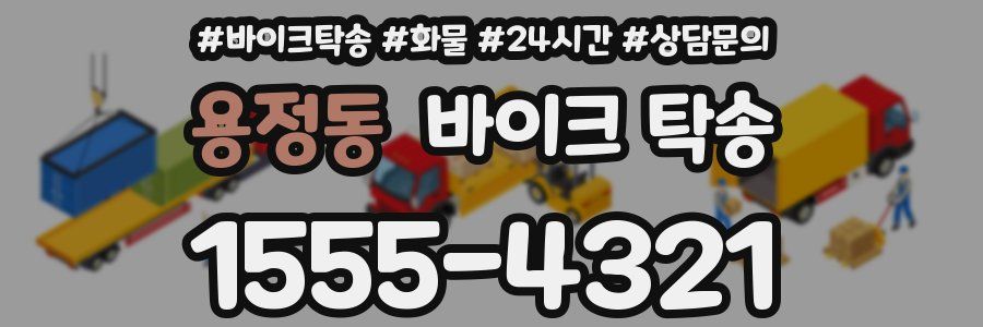 용정동 바이크 탁송