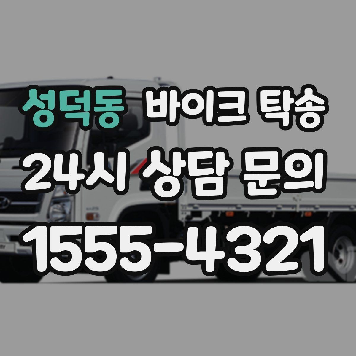 성덕동 바이크 탁송 동호회 모임 장소로 바이크만 보내기