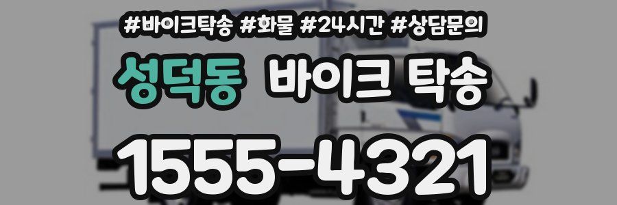 성덕동 바이크 탁송