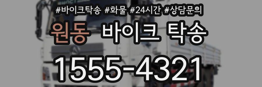 원동 바이크 탁송