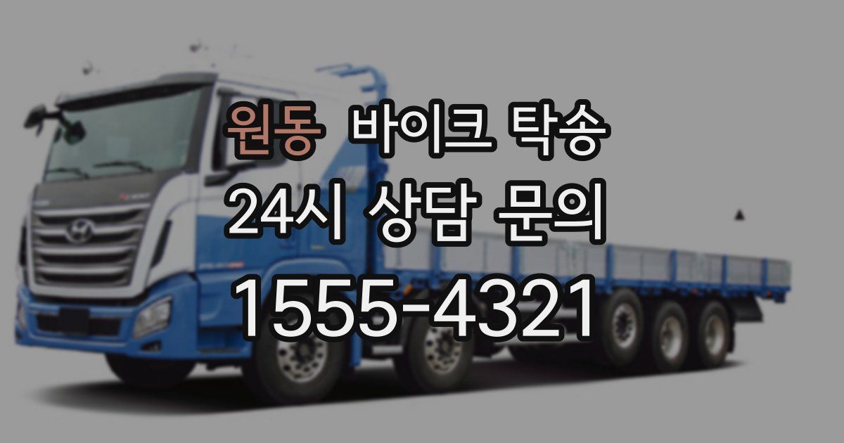 원동 바이크 탁송