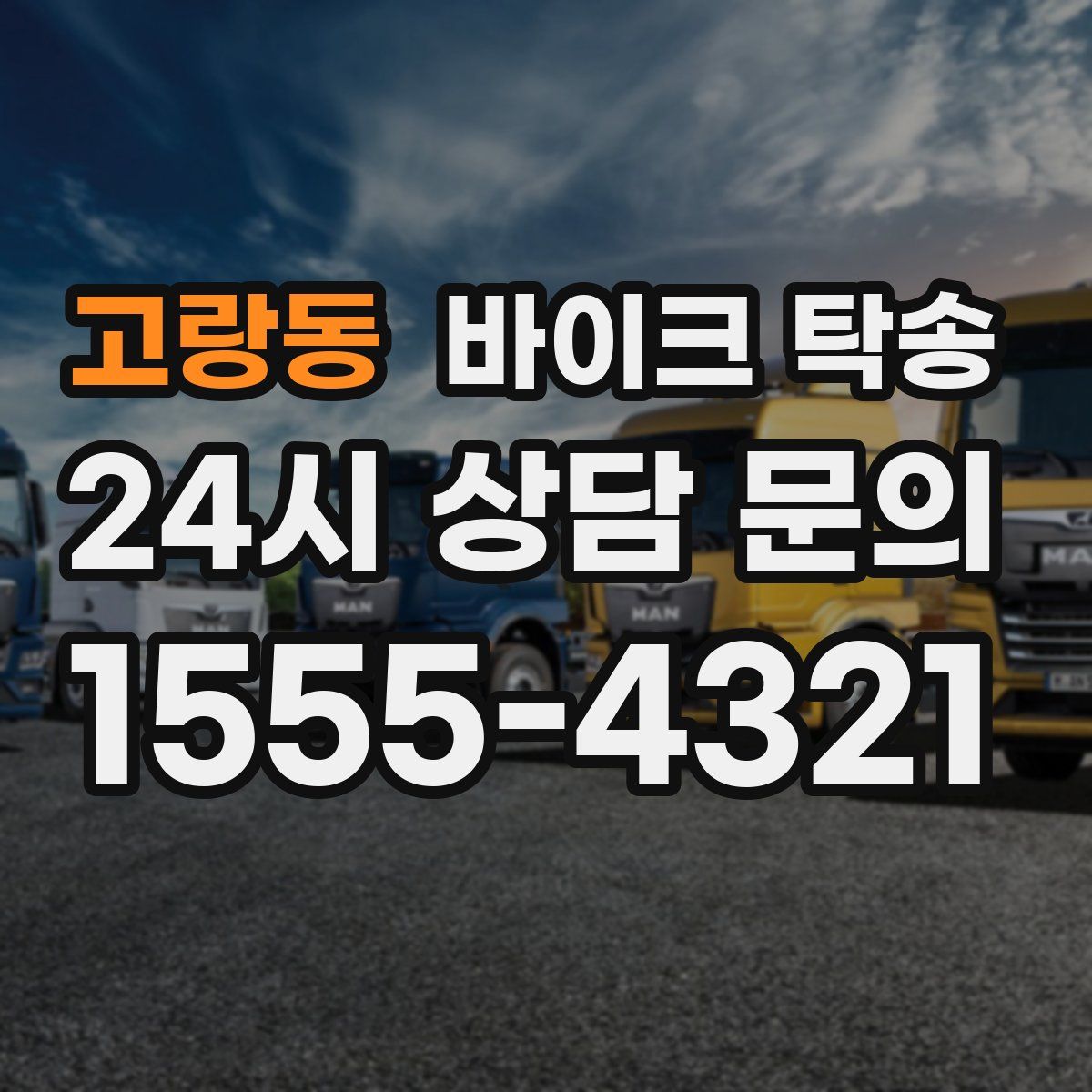 고랑동 바이크 탁송