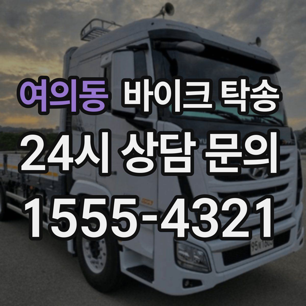 여의동 바이크 탁송