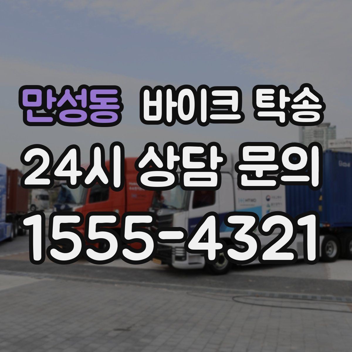 만성동 바이크 탁송 렌탈 바이크 반납 동선 단순화