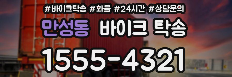 만성동 바이크 탁송