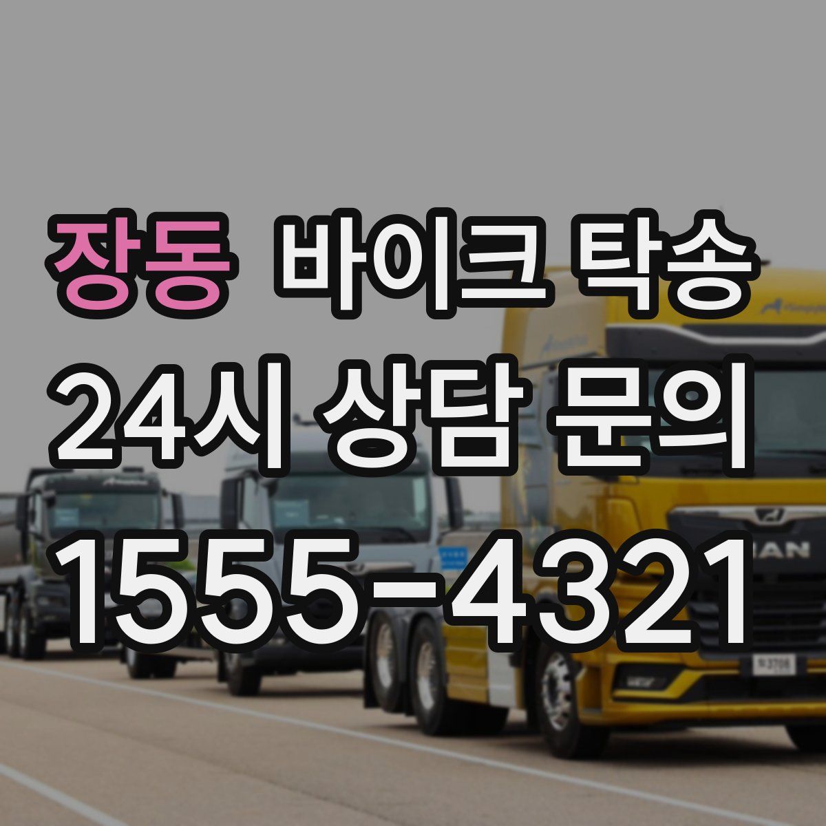 장동 바이크 탁송