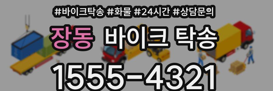 장동 바이크 탁송