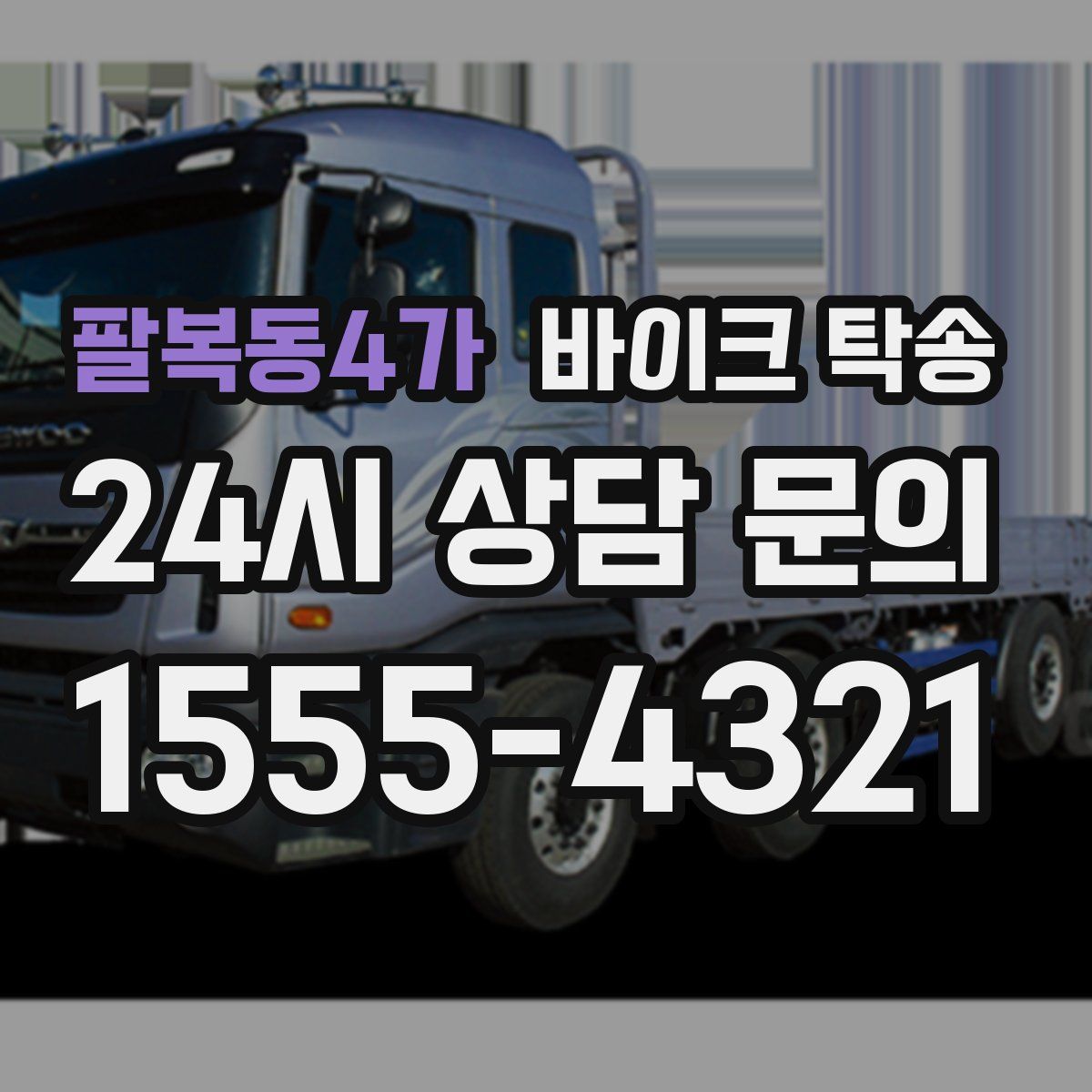 팔복동4가 바이크 탁송