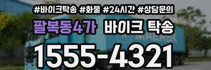 팔복동4가 바이크 탁송