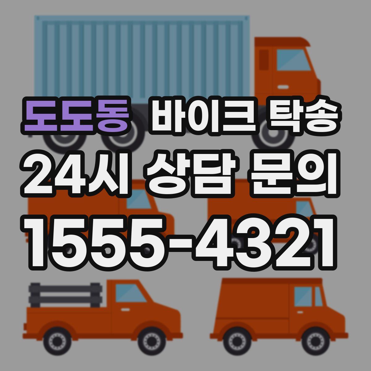 도도동 바이크 탁송